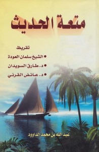 متعة الحديث ج 1